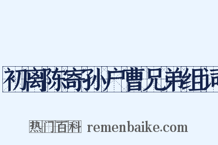 初离陈寄孙户曹兄弟组词是什么意思的图片
